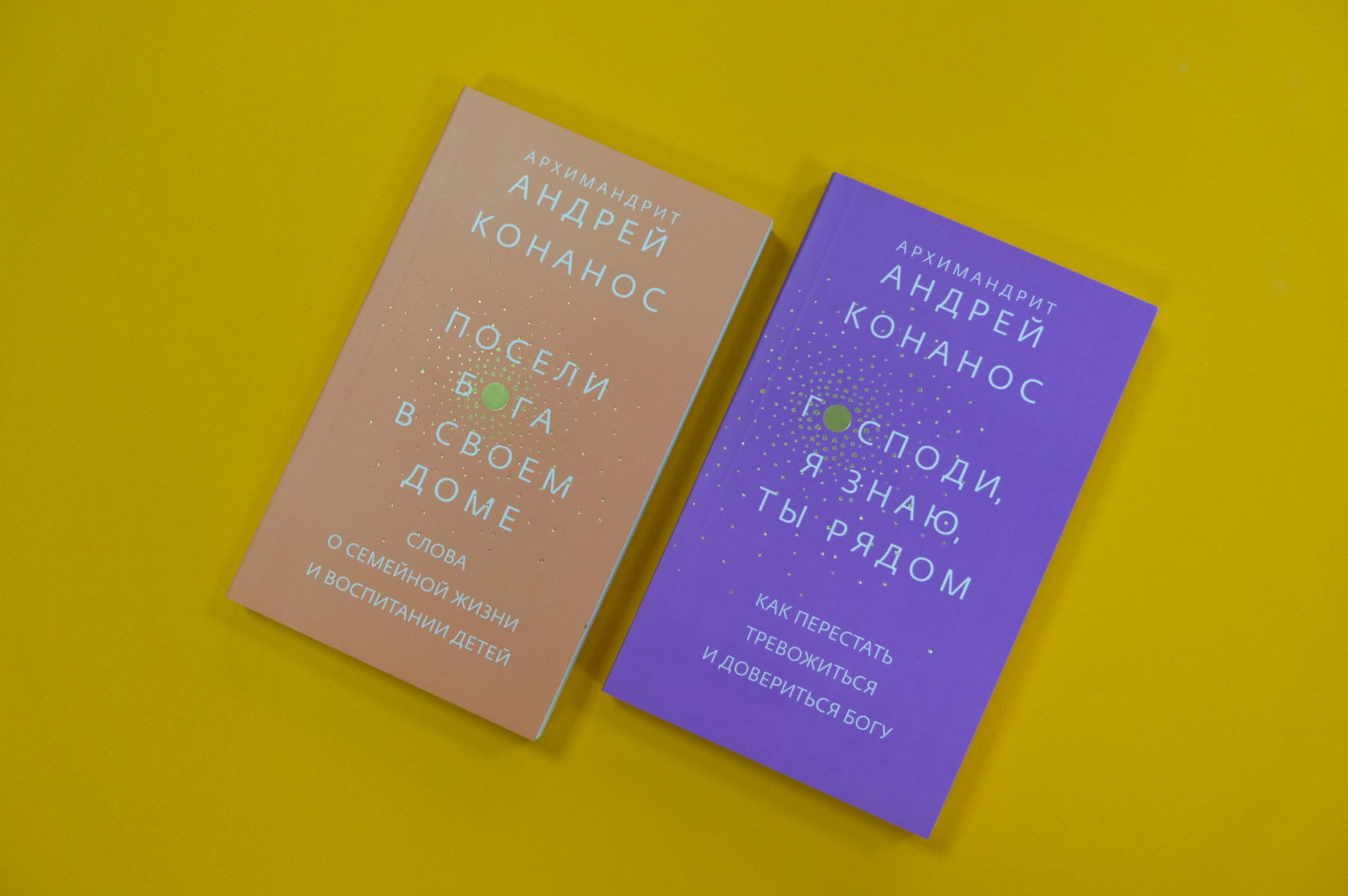 Две новые книги священника Андрея (Конаноса): «Господи, я знаю, Ты рядом. Как перестать тревожиться и довериться Богу» и «Посели Бога в своем доме. Слова о семейной жизни и воспитании детей»