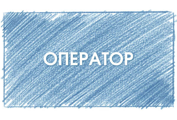 Оператор