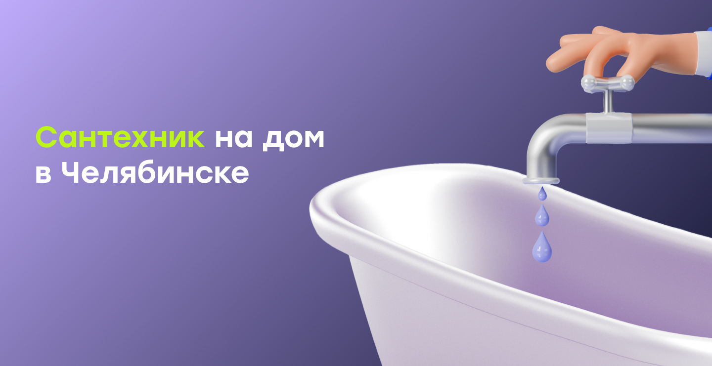 Plumb-in — выполняем работы по сантехнике от экстренных до самых сложных.