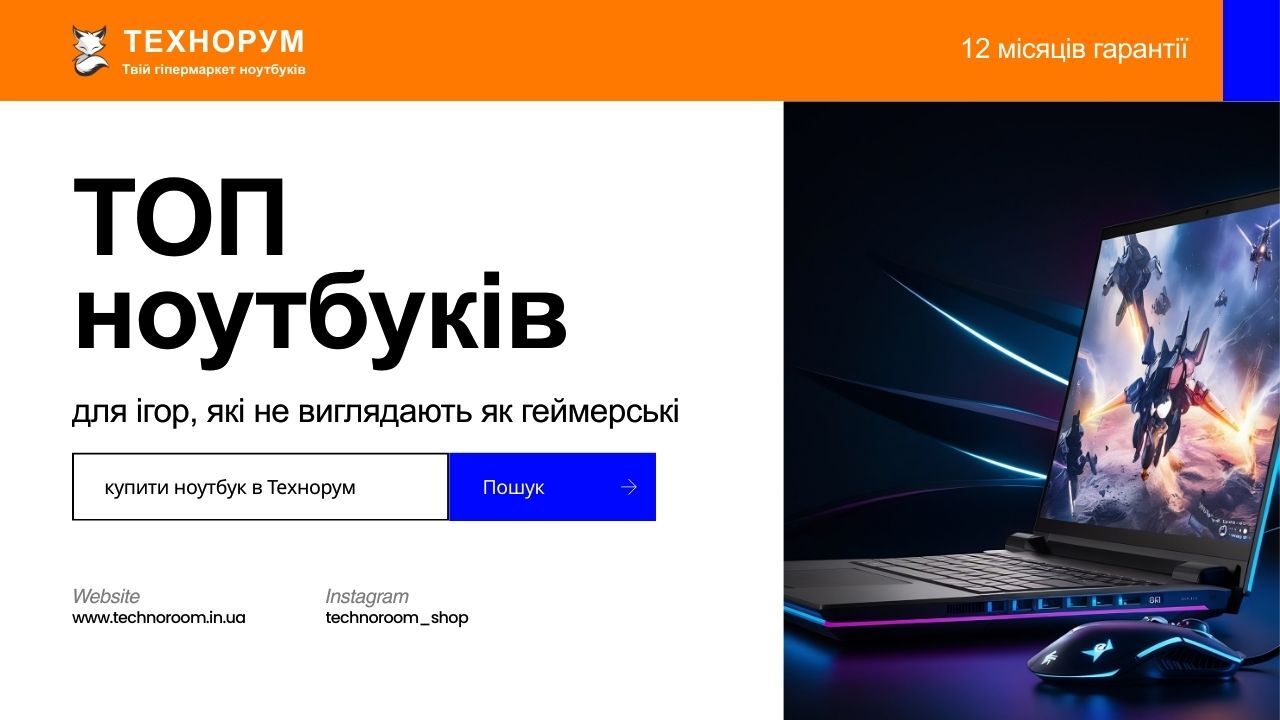 Добірка стриманих ігрових ноутбуків у 2026 році. Потужність для ігор без RGB і агресивного дизайну. Купити ноутбук у технорум. ноутбук для ігор без RGB, стриманий ігровий ноутбук 2026, потужний ноутбук, ігровий ноутбук без підсвітки, техно рум, технорум