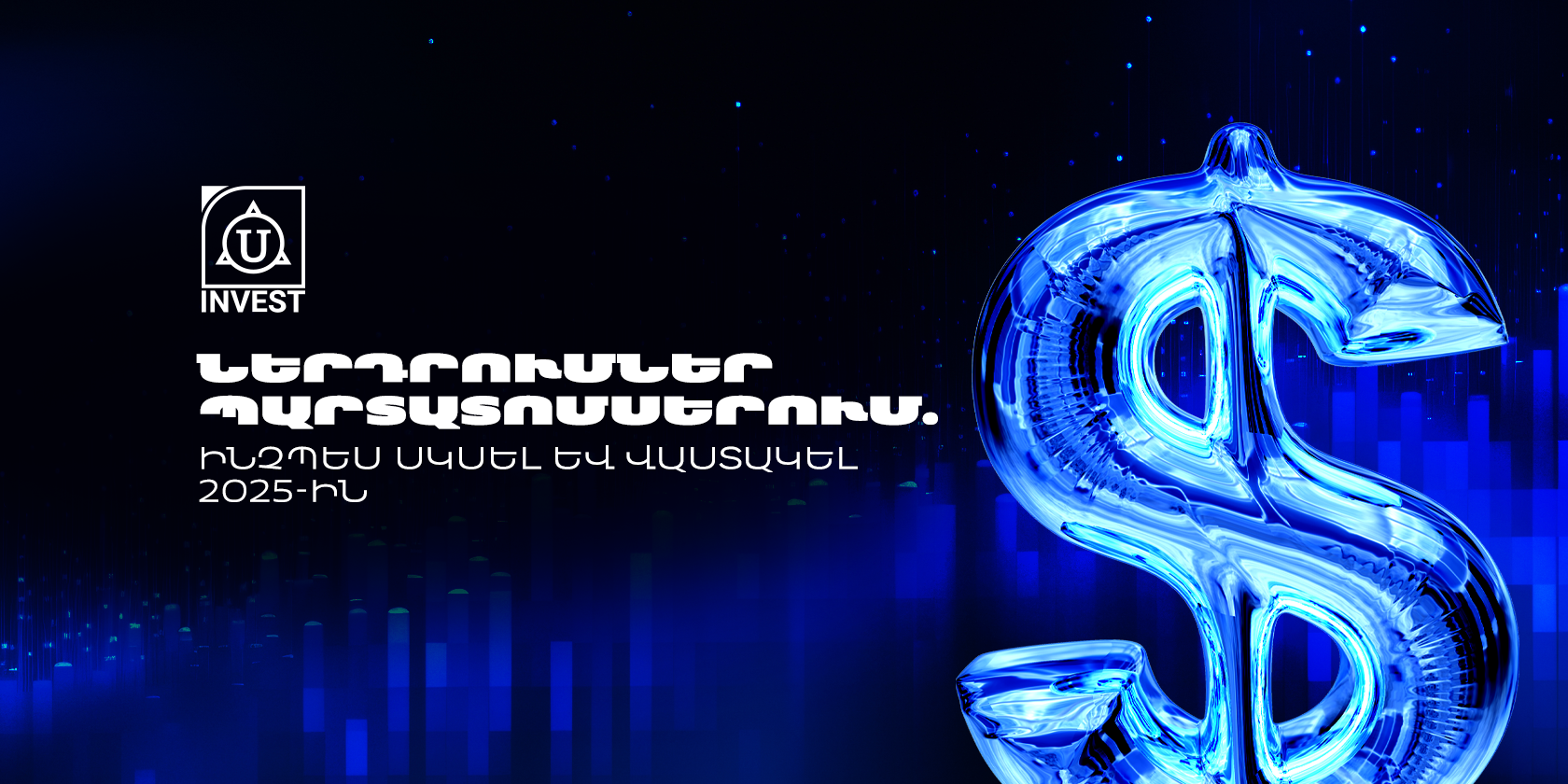 ՆԵՐԴՐՈՒՄՆԵՐ ՊԱՐՏԱՏՈՄՍԵՐՈՒՄ 2025