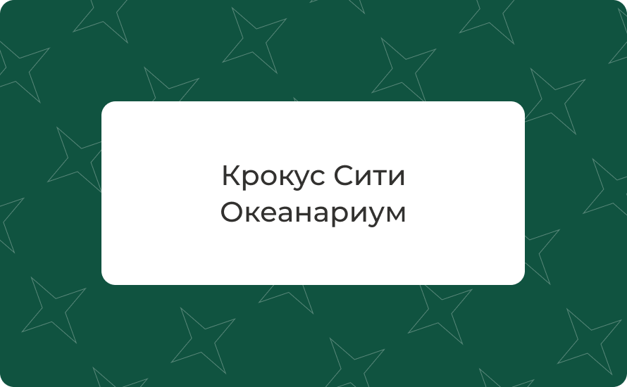 Крокус Сити Океанариум — адрес, как добраться, метро, режим работы