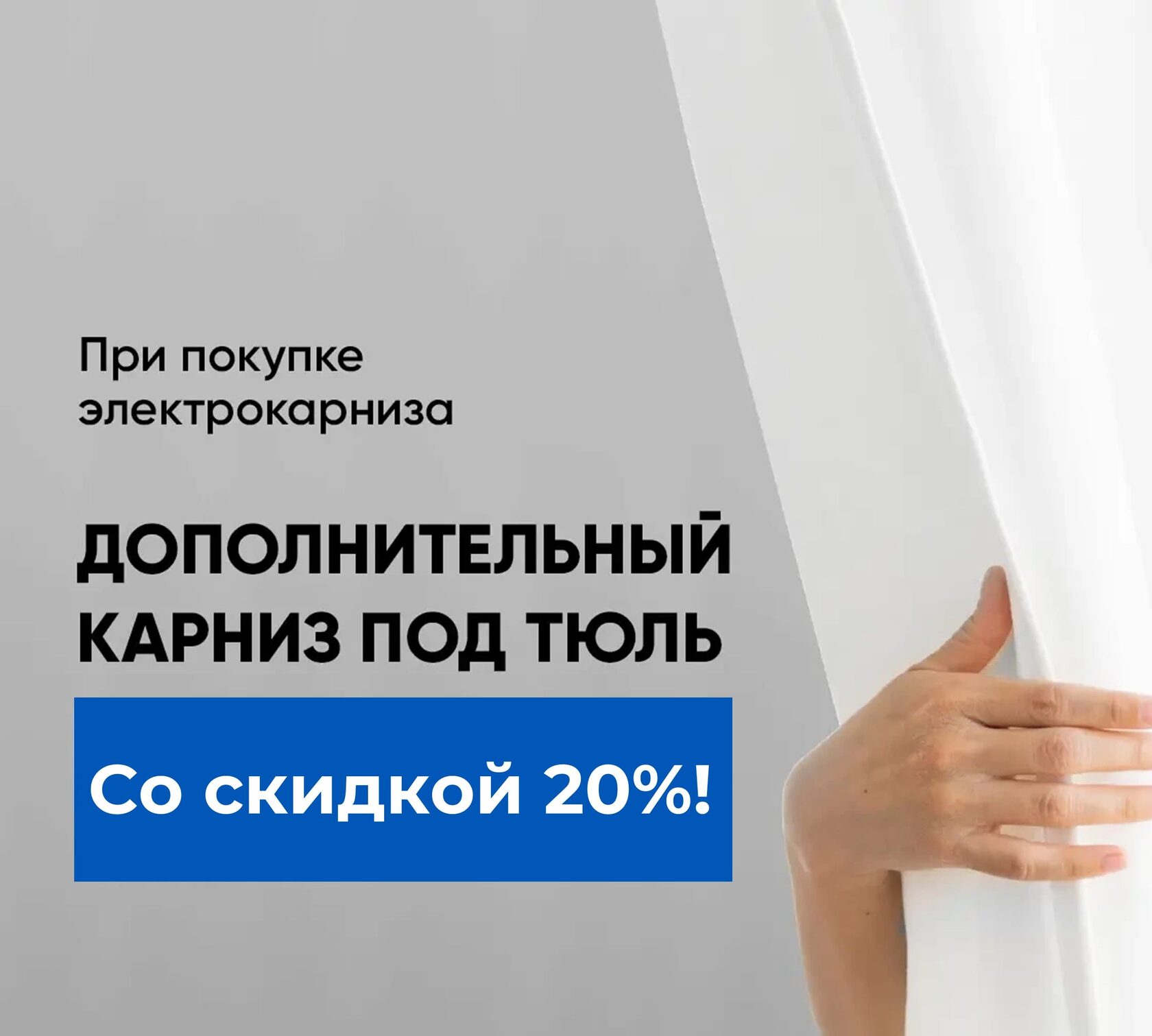 Акция для покупателей электрокарнизов Онвиз