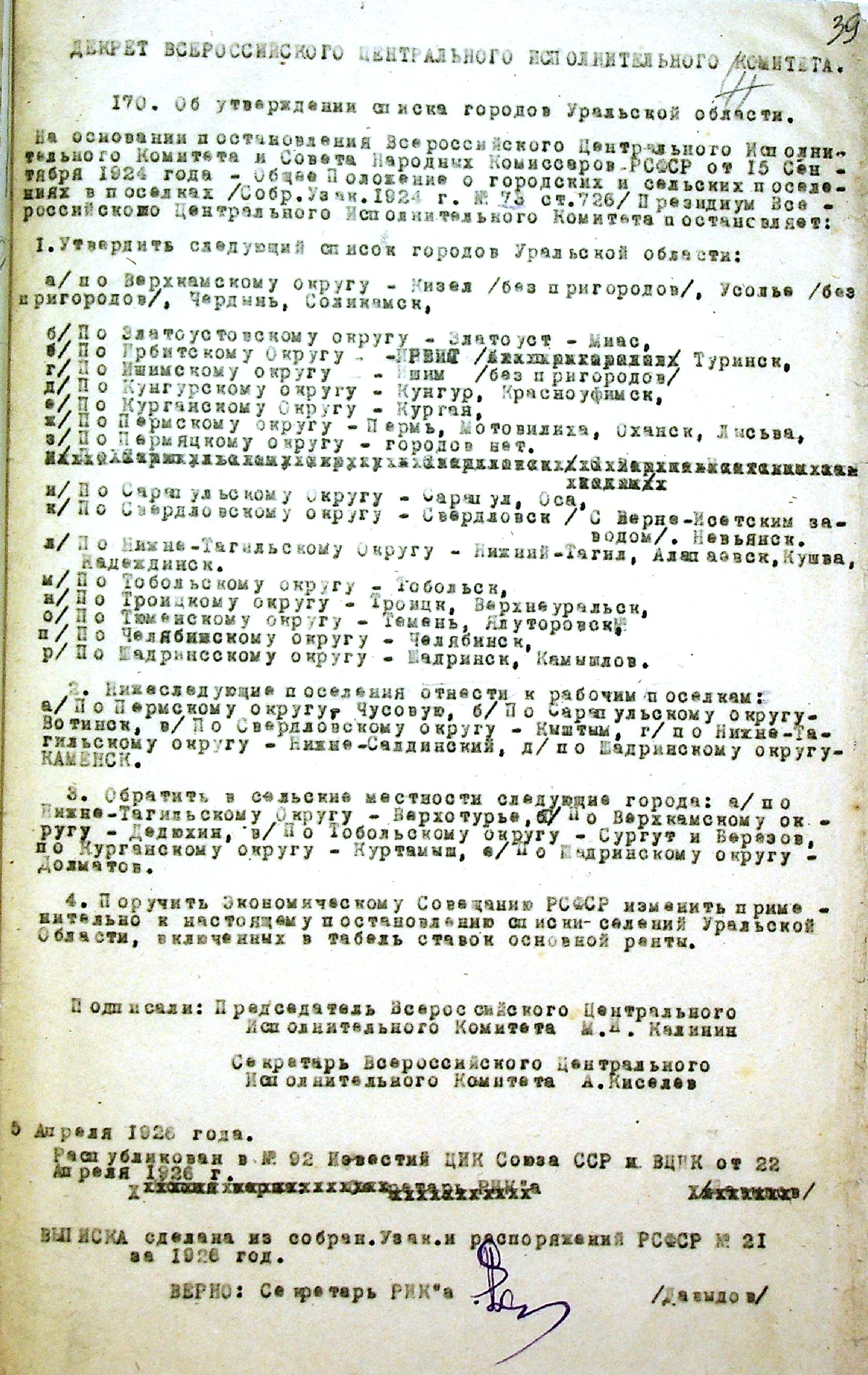 Декрет ВЦИК от 05 апреля 1926 г. «Об утверждении списка городов Уральской области». 05.04.1926.