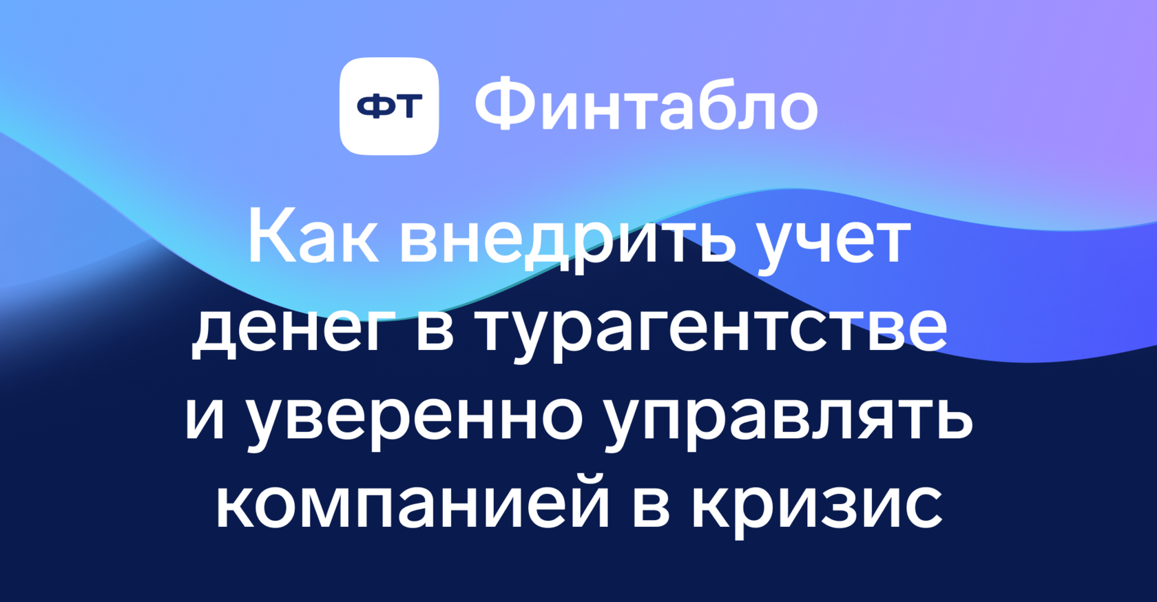 Как внедрить учет денег в турагентстве и уверенно управлять компанией в  кризис — ФинТабло