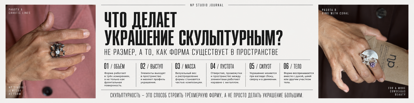 Инфографика NP Studio Journal о том, что делает украшение скульптурным: объём, выступ, масса, пустота, силуэт и тело