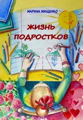 Жизнь подростков