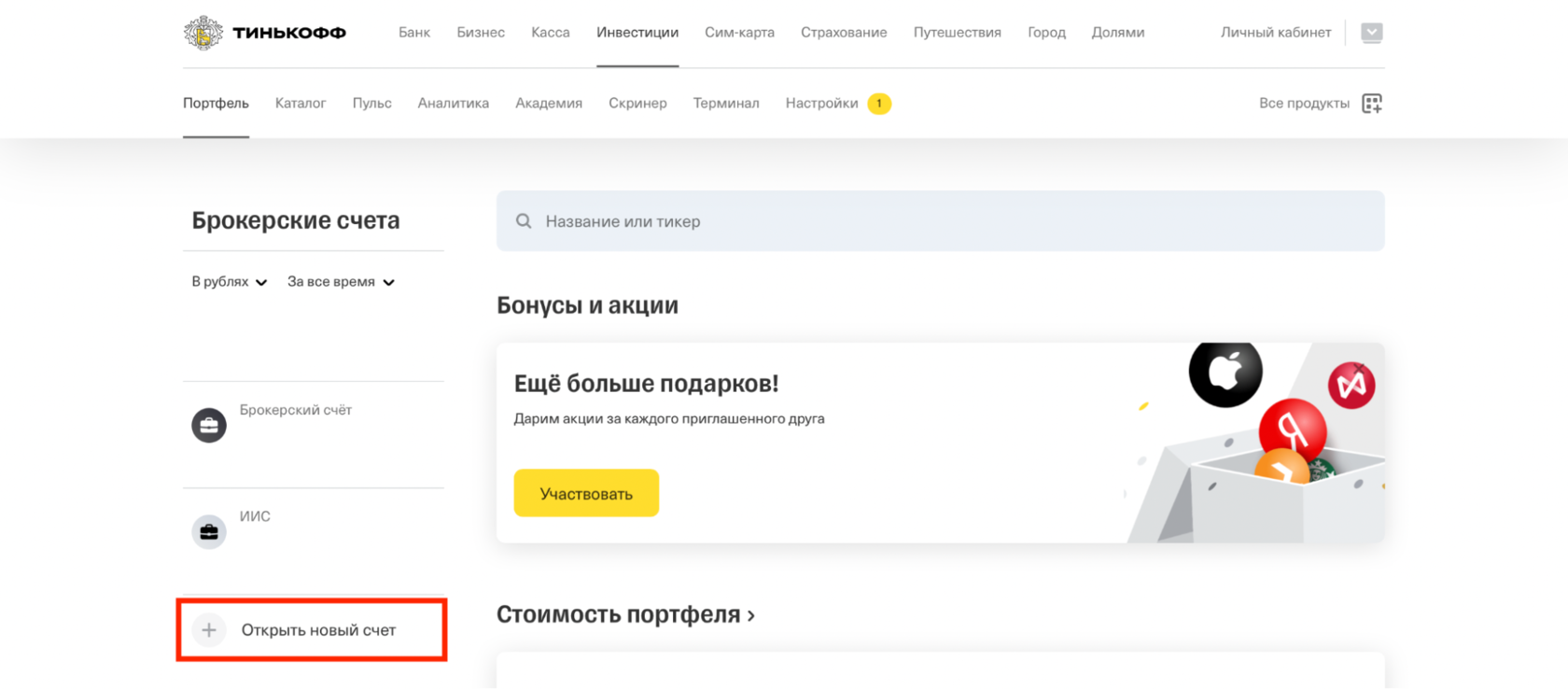 веб-интерфейс Тинькофф Инвестиции, кнопка для открытия нового счета