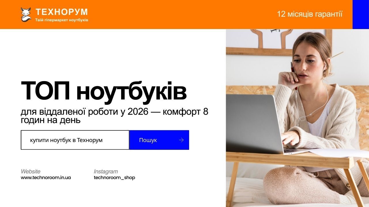 Добірка ноутбуків для віддаленої роботи у 2026 році. Який ноутбук підійде для роботи з дому, онлайн-зустрічей і щоденної роботи за комп’ютером. ноутбук для віддаленої роботи 2026, ноутбук для роботи з дому, ноутбук для онлайн роботи, ноутбук для офісної р