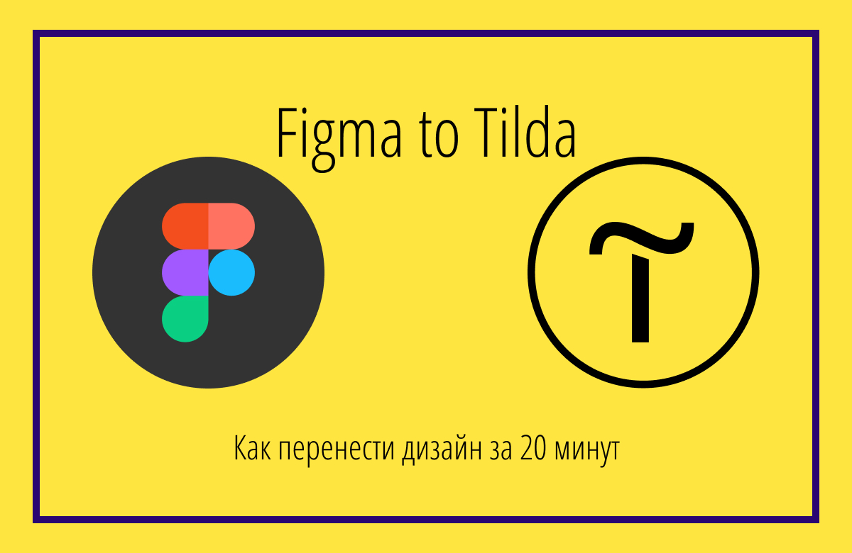 Перенос из фигмы в тильду. Figma to Tilda. Перенос сайта на тильду. Как перенести макет из фигмы на тильду.