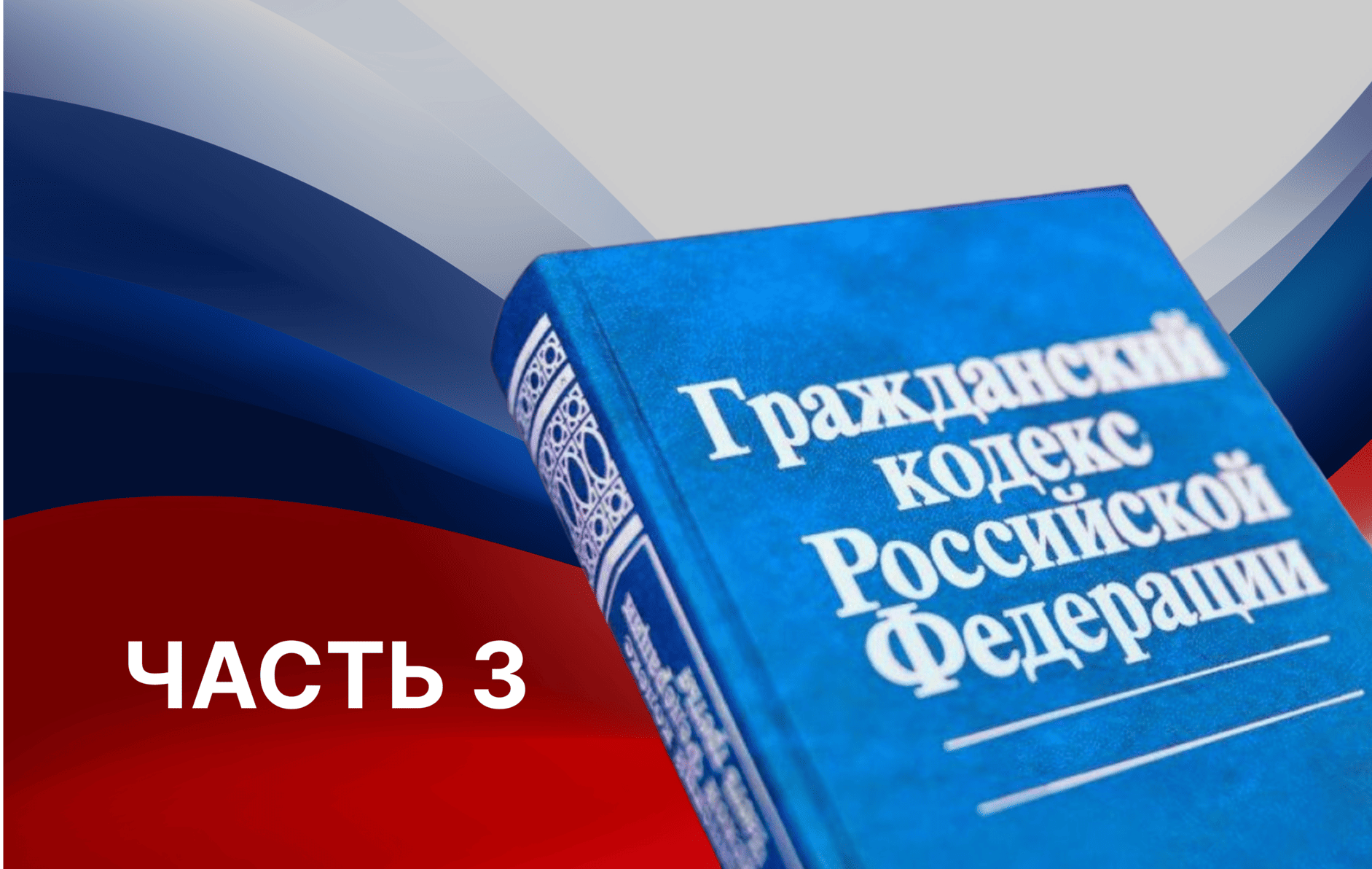 гражданский кодекс, Московская коллегия адвокатов, защита в суде, оборот недвижимости