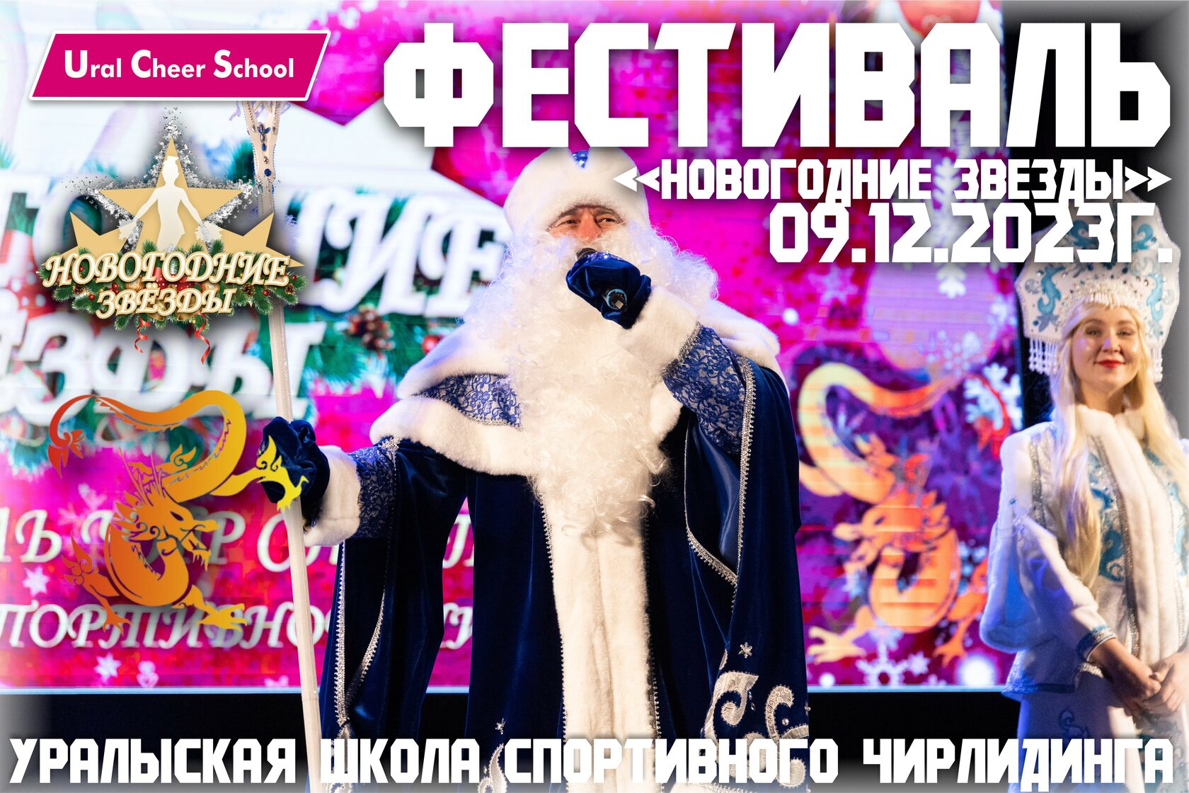 Дед мороз на фестивале чир спорта в Екатеринбурге