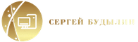 Сергей Будылин - разработка, создание и продвижение сайтов, контекстная реклама