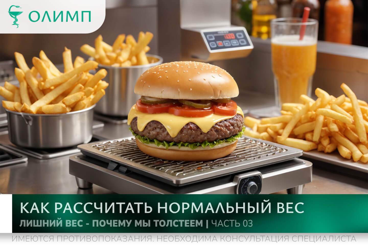 олимп тюмень медицинский центр клиника терапевт медцентр в тюмени олимпийская мельникайте лишний вес ожирение