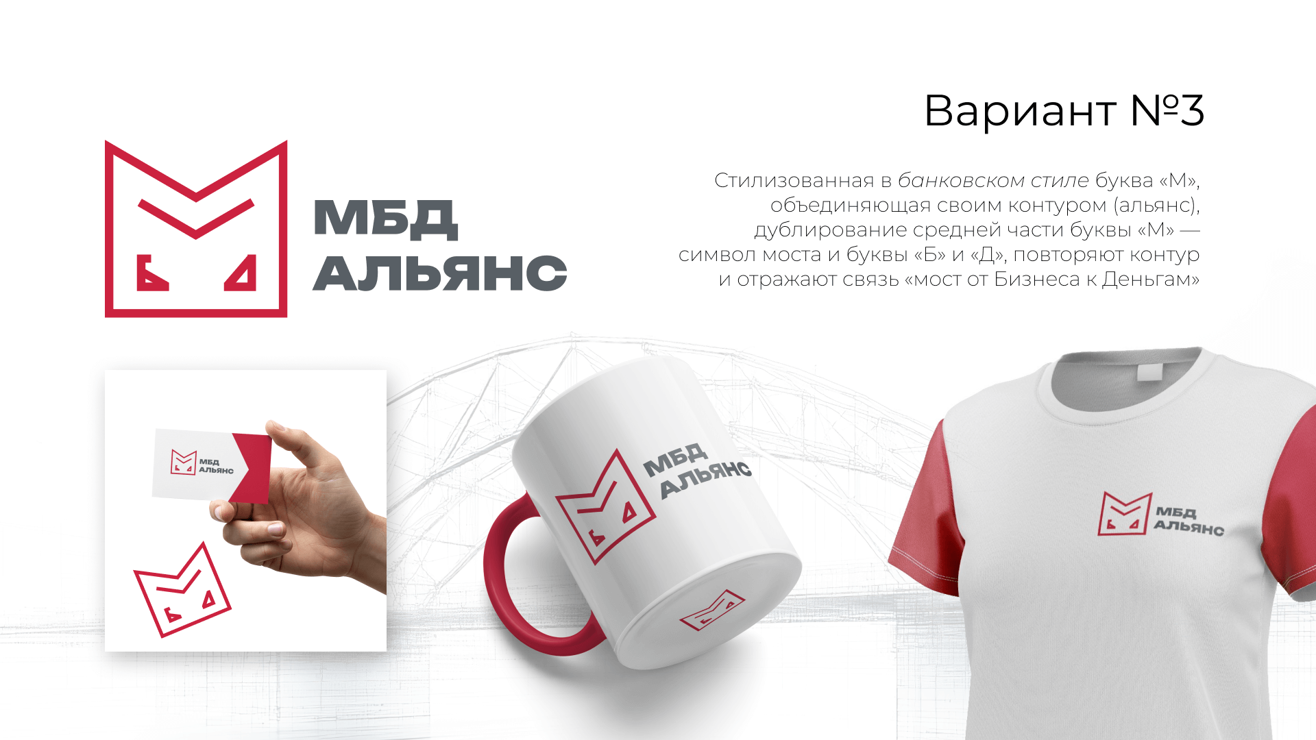Логотип МБД Альянс: красная стилизованная буква M в рамке, с элементами Б и Д внутри. Показано на кружке, футболке и визитке.