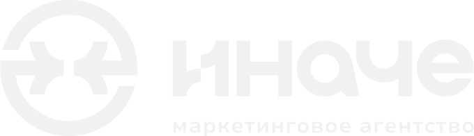 Иначе — маркетинговое агентство