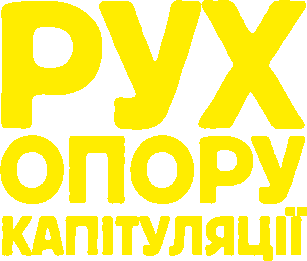 РУХ ОПОРУ КАПІТУЛЯЦІЇ