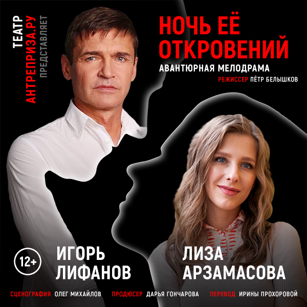 Ночь ее откровений отзывы. Ночь ее откровений спектакль. Ночь ее откровений спектакль Новосибирск.