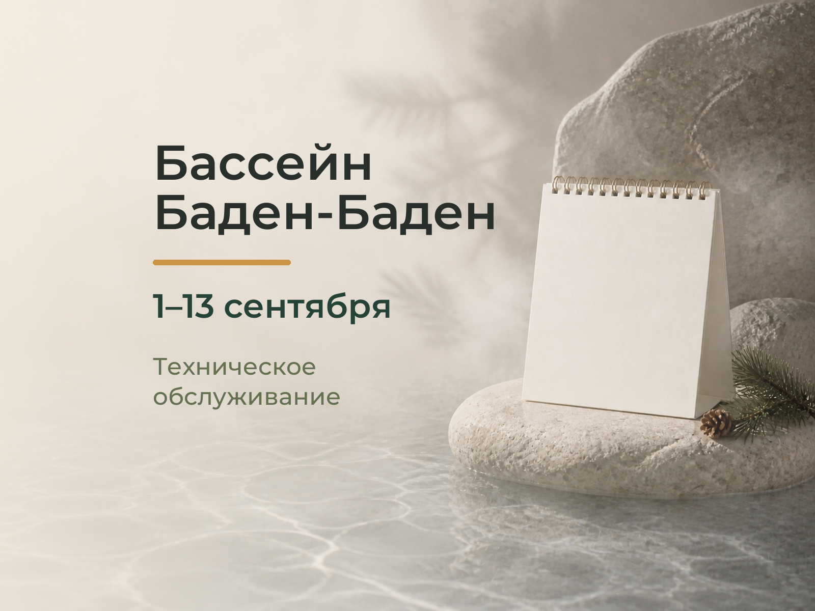 Баден Реж - бассейн