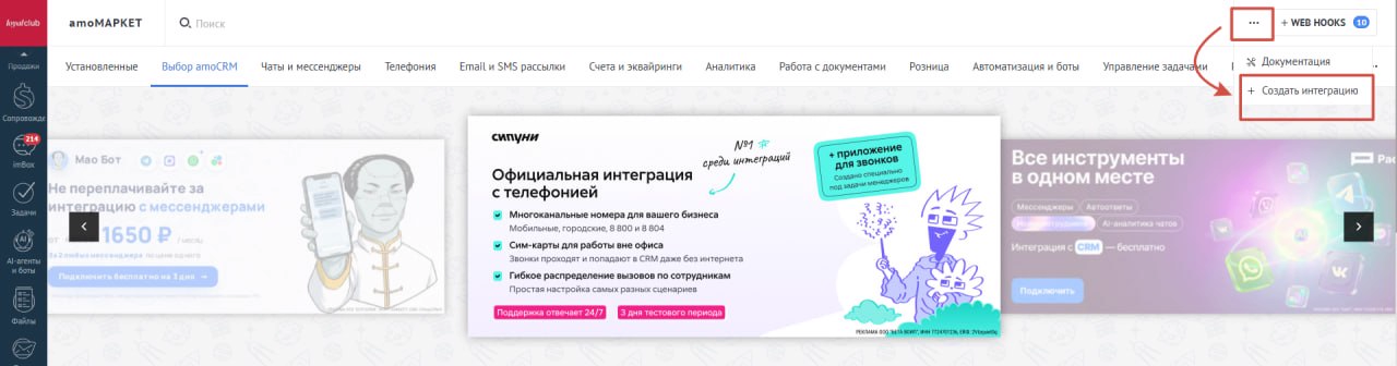 Меню amoМаркет: значок с тремя точками и пункт «Создать интеграцию»