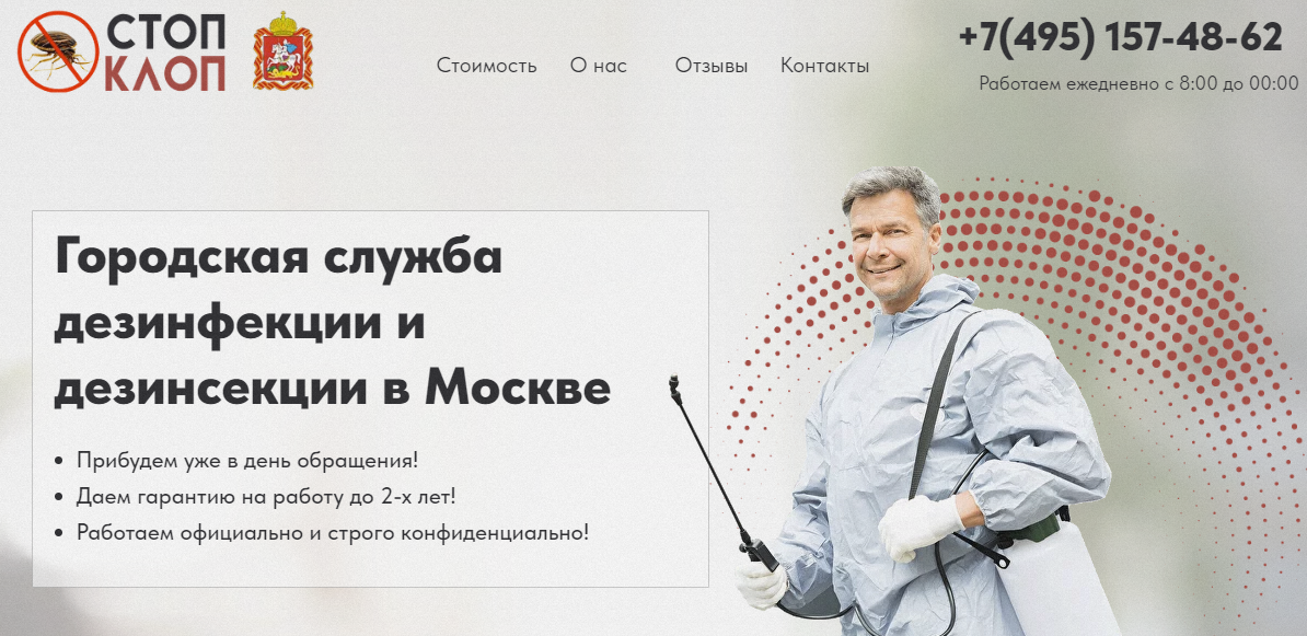 Служба дезинфекции и дезинсекции в Москве!