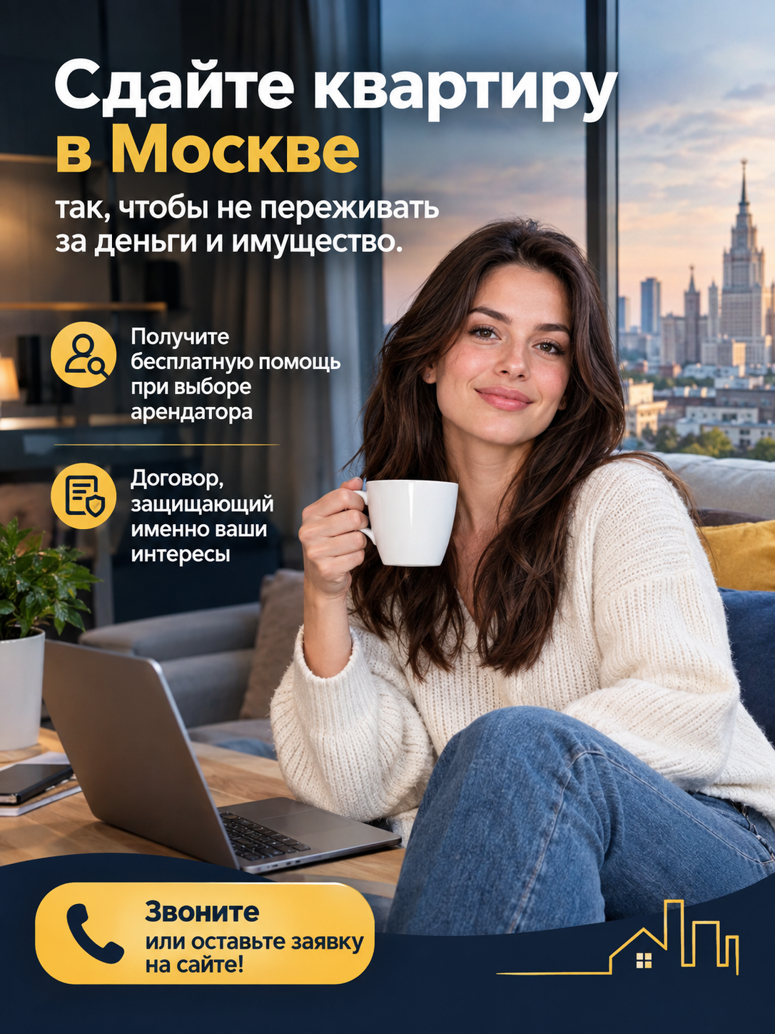 Сдать квартиру в Москве без рисков