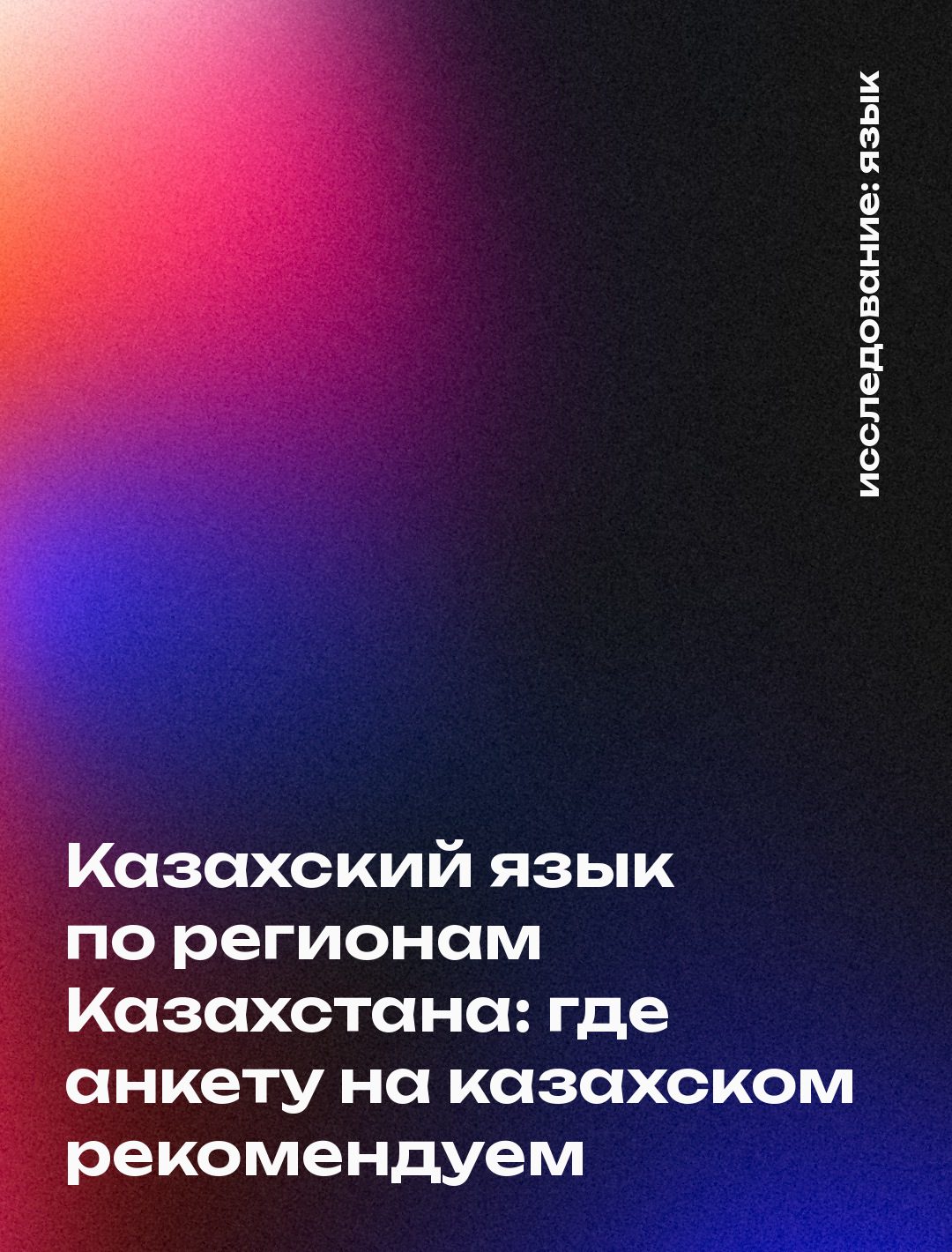 Казахский язык по регионам Казахстана: где анкету на казахском рекомендуем