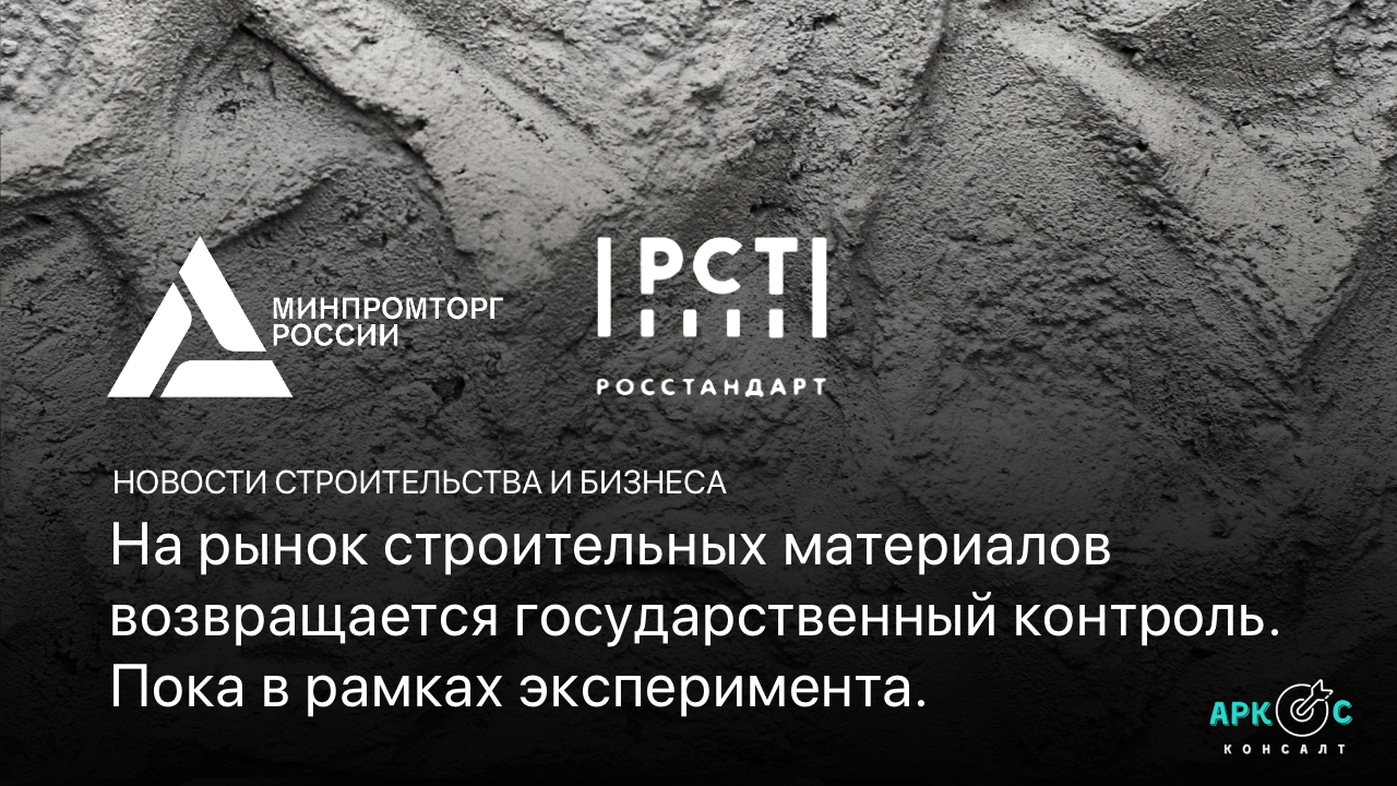 На рынок строительных материалов возвращается государственный контроль. Пока в рамках эксперимента.