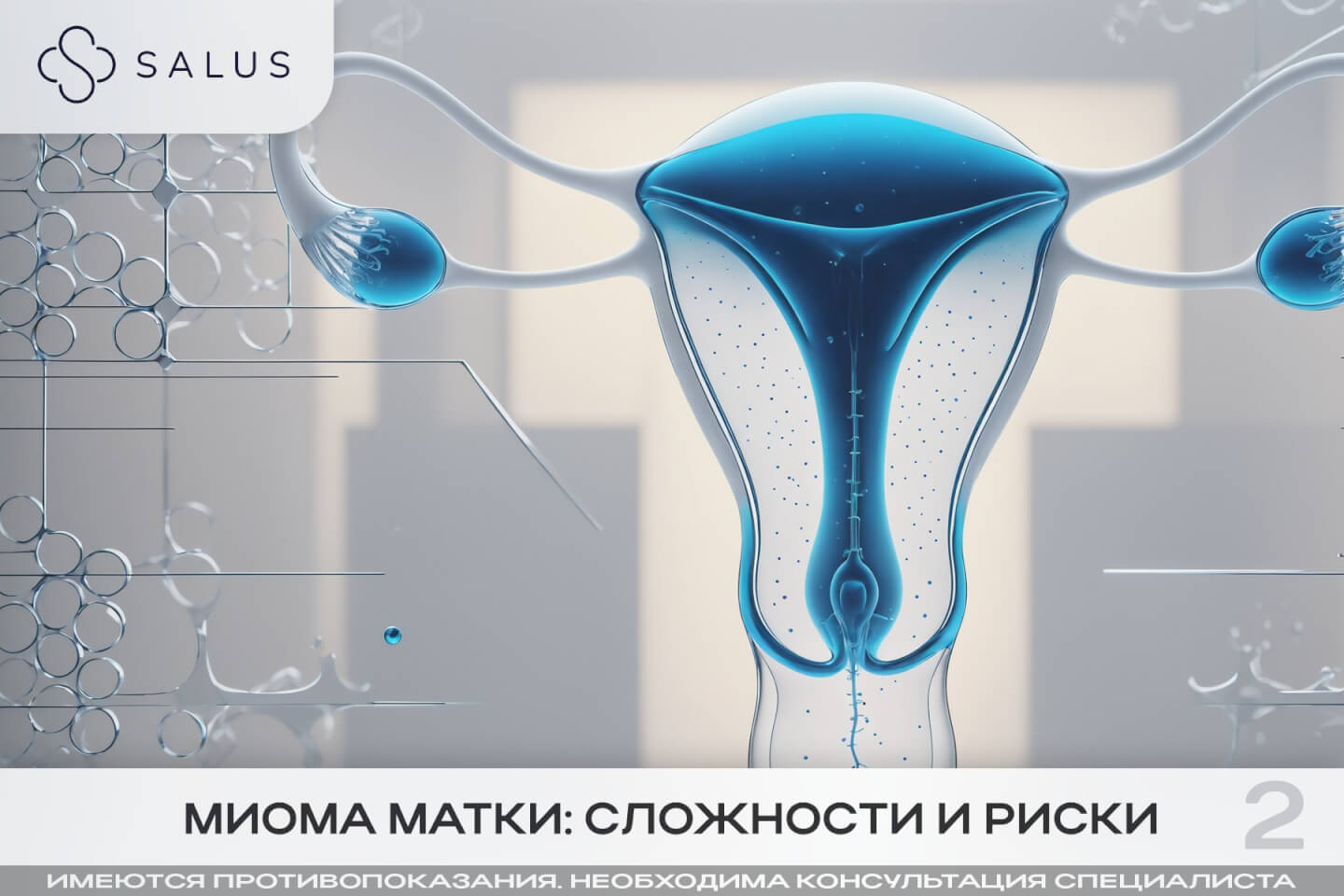 Salus Салюс клиника в тюмени тюмень индивидуальная медицина гинеколог терапевт семейная медицина медцентр