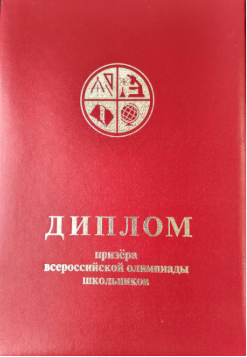 Диплом призёра всероссийской олимпиады школьников