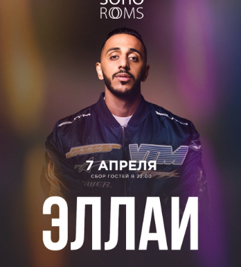 Soho Rooms Exclusive: ЭЛЛАИ