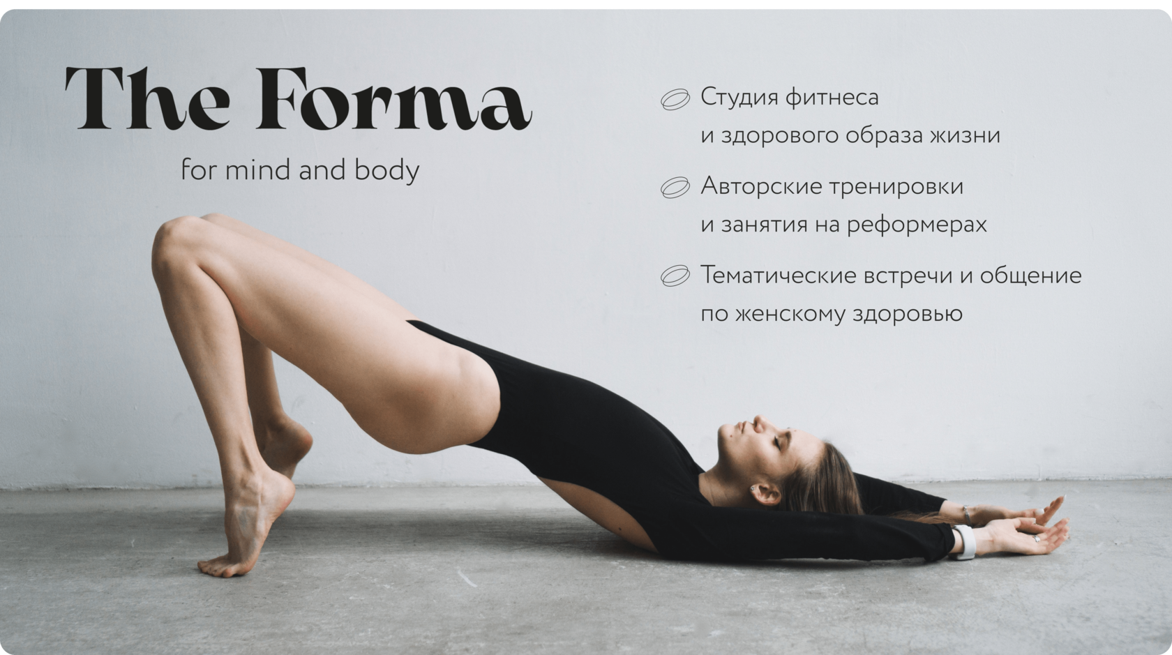 The Forma - студия фитнеса и здорового образа жизни