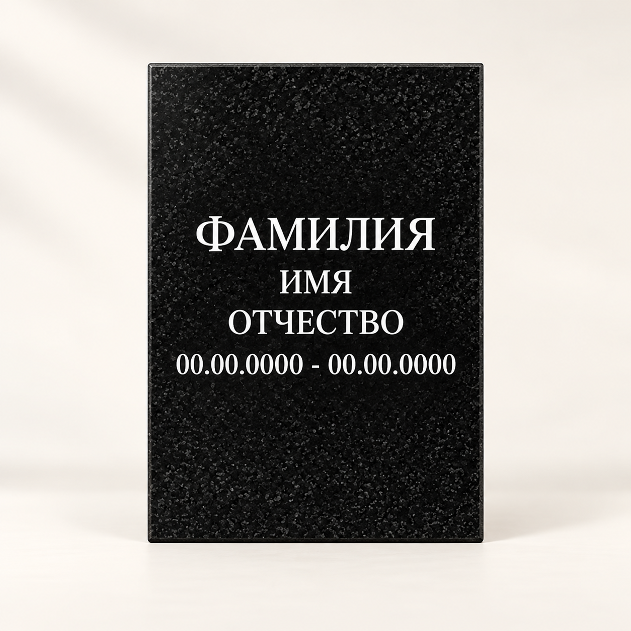 Вертикальная гранитная ритуальная табличка с белой надписью