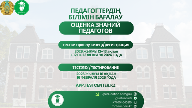 Мұғалімдерді аттестациялау 2026
