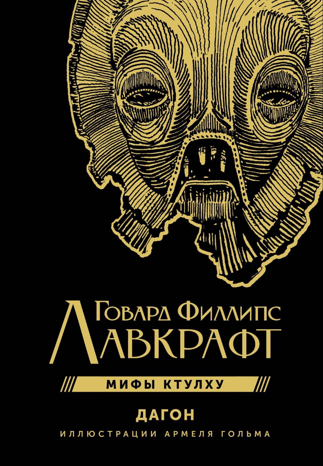 Обложка сборника «Дагон»
