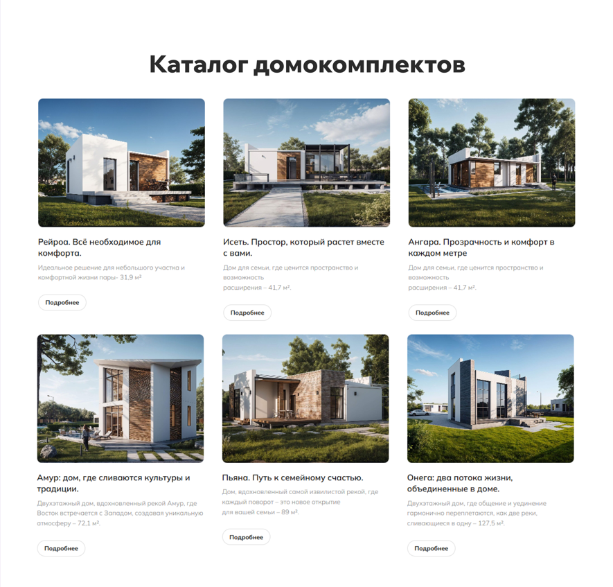 Каталог домокомплектов Рамьер: шесть моделей