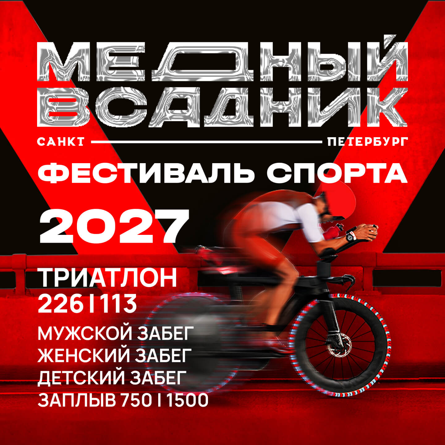 Фестиваль спорта Медный всадник