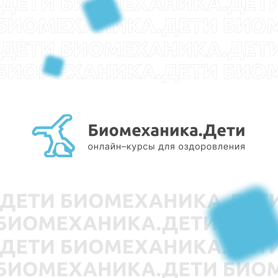 Проект биомеханика дети