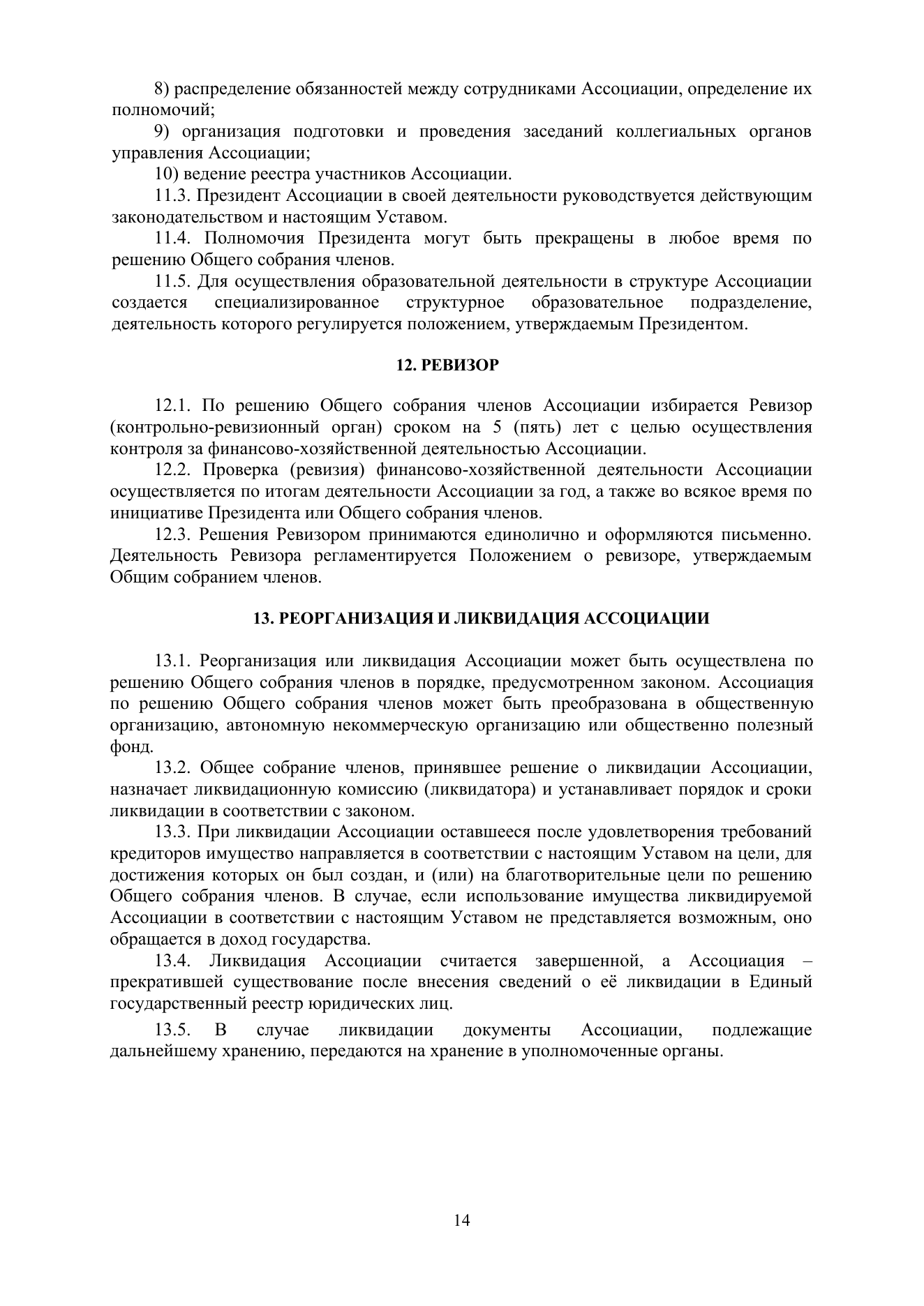 Устав АЦХ — страница 14 из 14