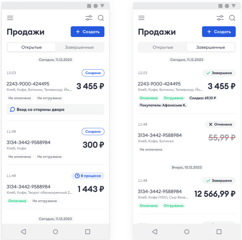 Вкладки «Открытые» и «Завершенные» в разделе «Продажи»