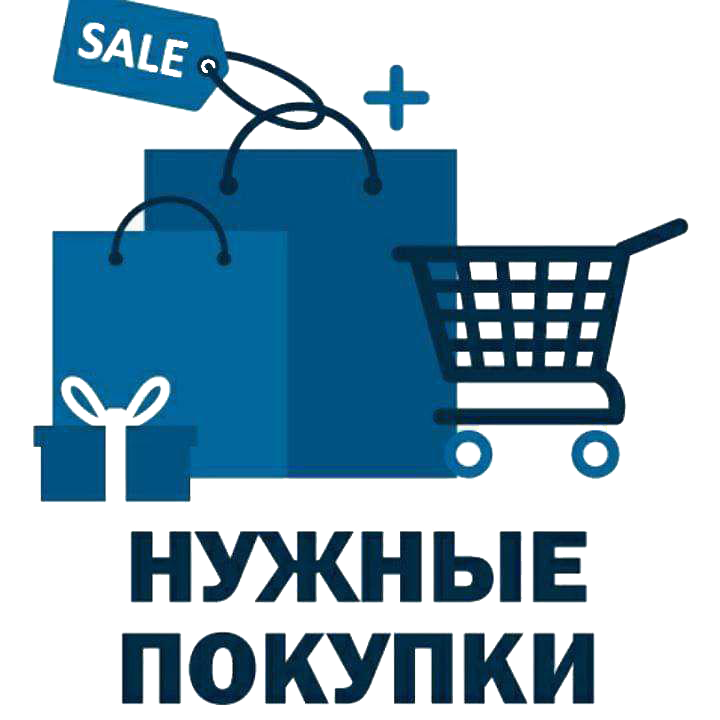 Нужный товар. Нужные покупки. Нужные покупки интернет магазин. Магазин нужных покупок. Что надо для интернет магазина.