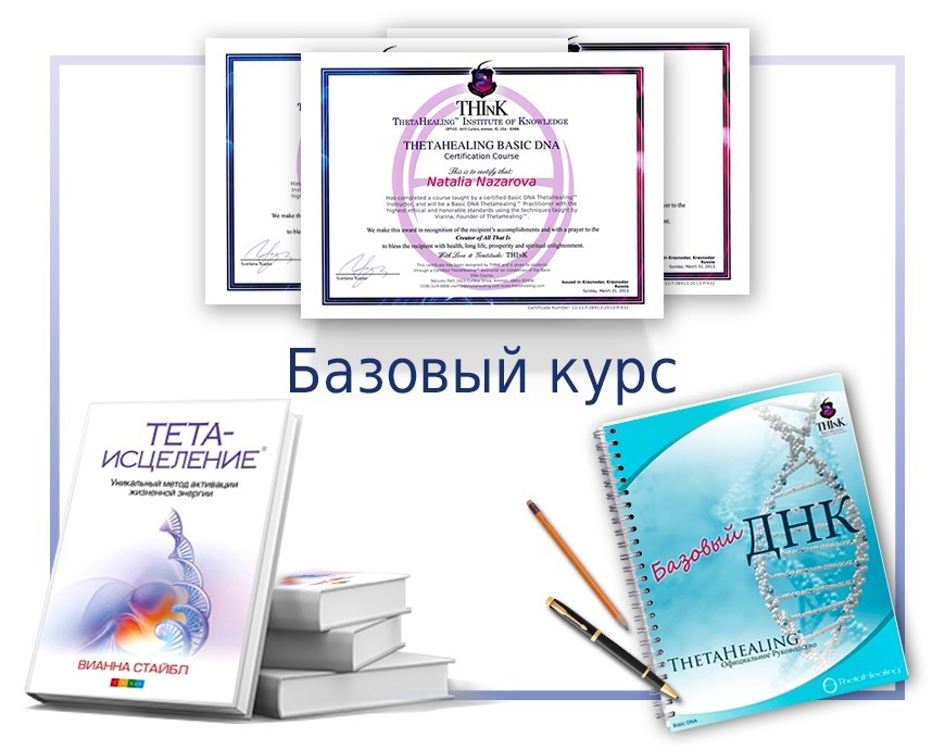 Базовый курс. Базовый курс THETAHEALING®. ТЕТАХИЛИНГ сертификат. Сертификат тета хилинг. Сертификат тета хилинг базовый курс.