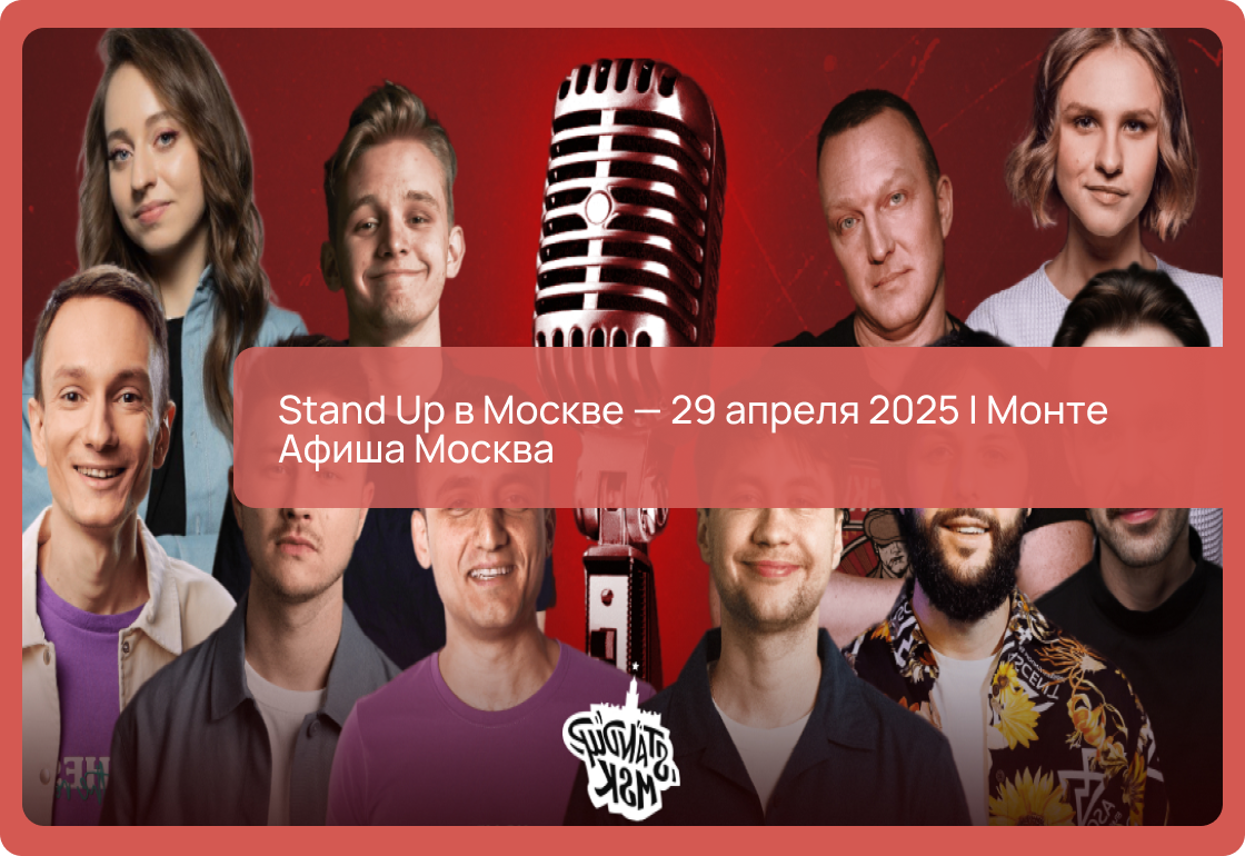 Stand Up в Москве — 29 апреля 2025 | Монте Афиша Москва
