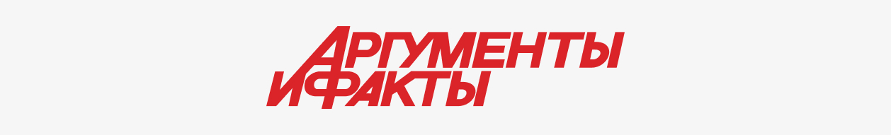 аргументы и факты