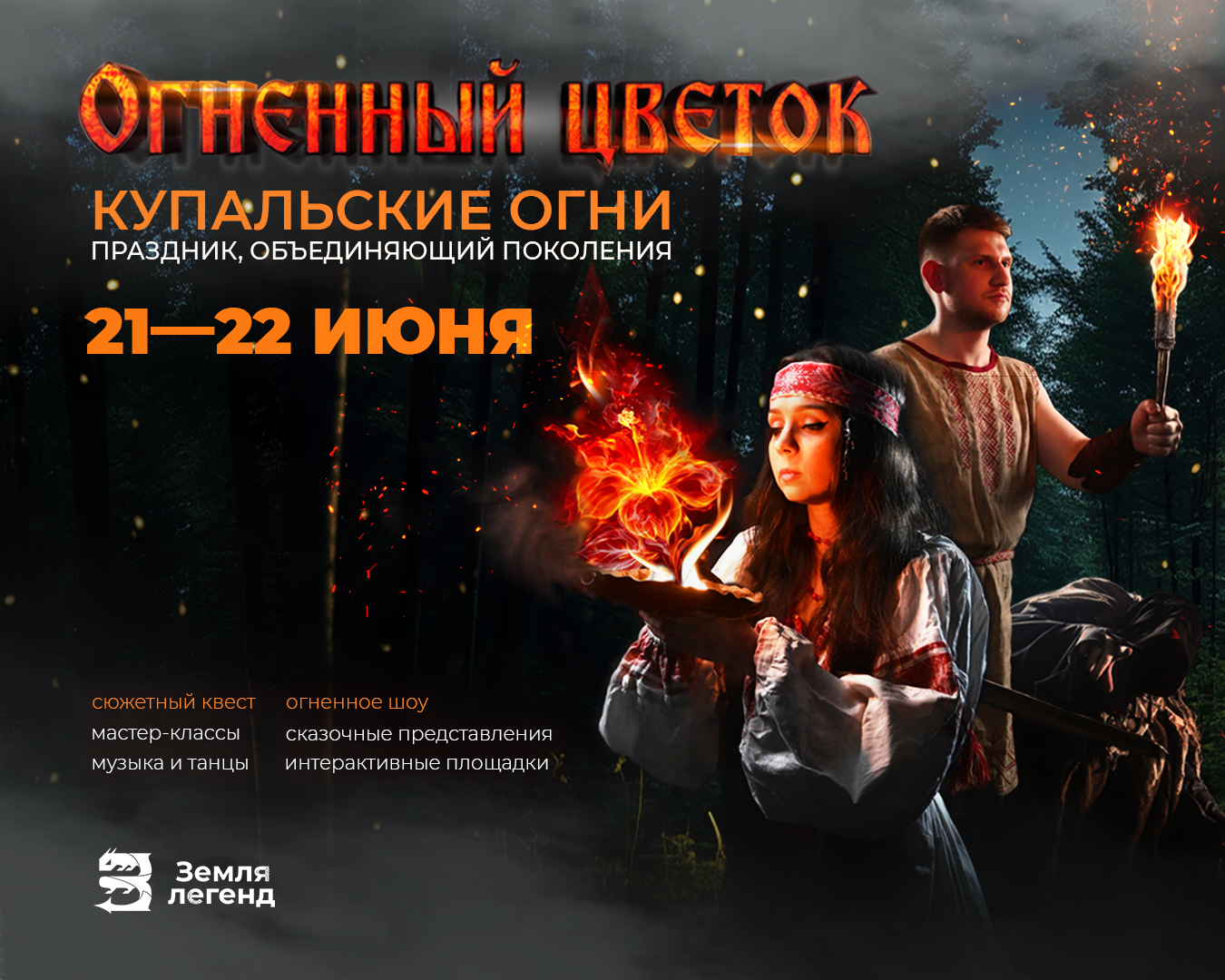 Праздник Ивана Купала в Великом Новгороде в парке Земля Легенд