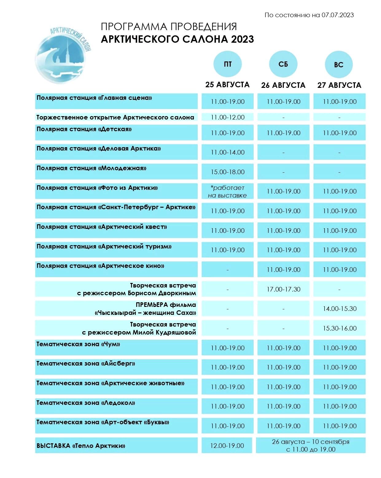 Арктический салон 2023