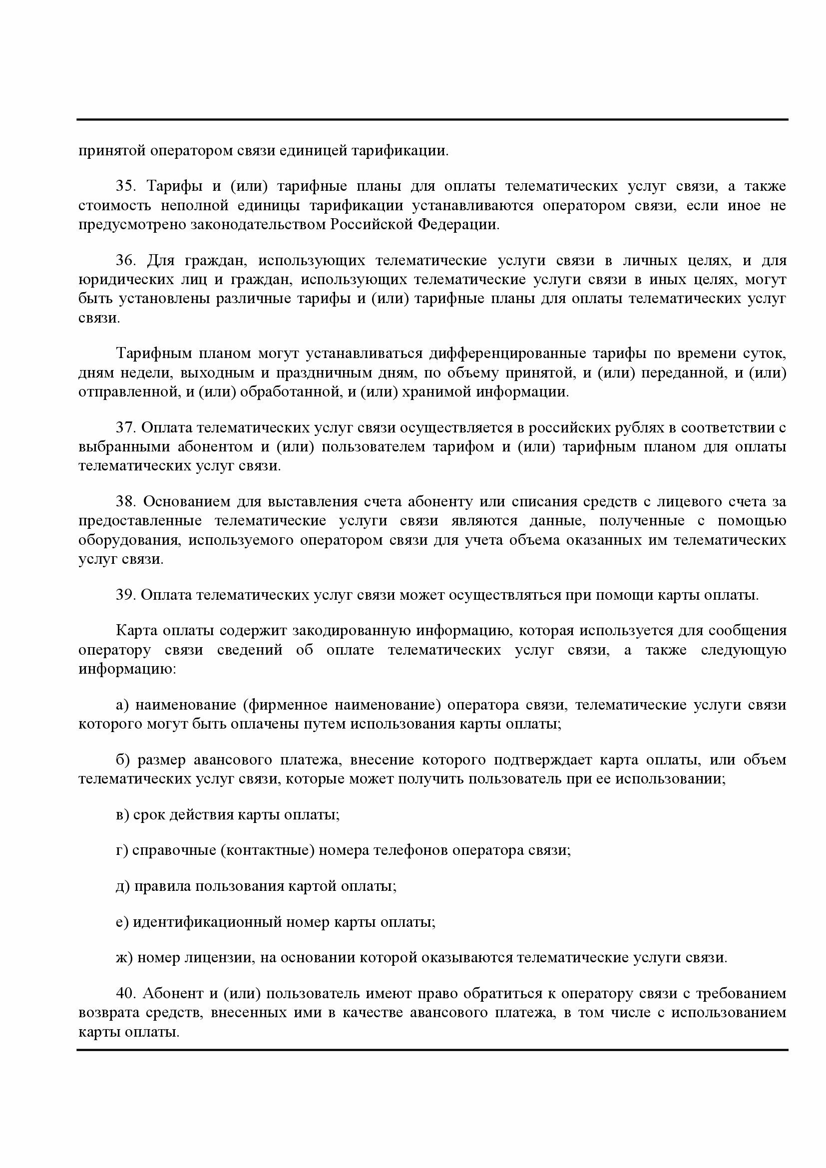 Постановление Правительства РФ от 10.09.2007 № 575 Об утверждении Правил  оказания телематических услуг связи