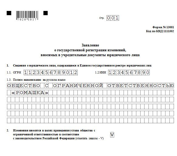 Заявление о смене регистрации. Заявление по форме 13001 о внесении изменений в устав ООО образец. Заявление о государственной регистрации юридического лица 13001. Форма р13001 устав в новой редакции СНТ. Заявление форма р13001 образец что это такое.