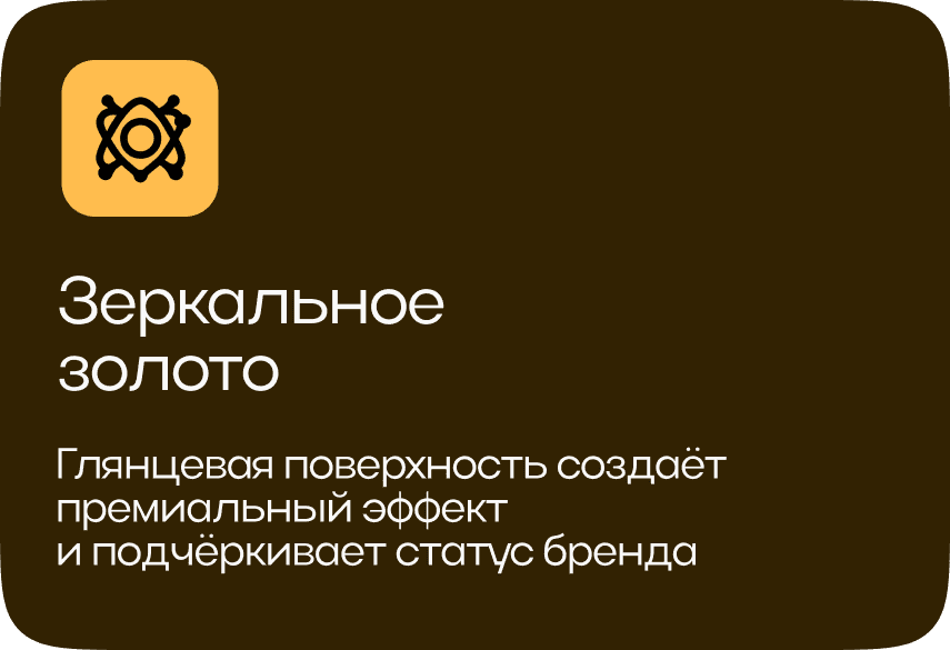 Зеркальное золото