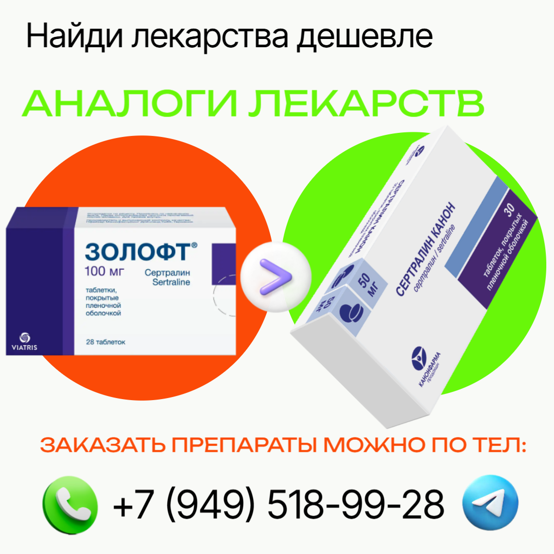 #Лекарства_Дешевле_Аналоги Сертралин — Золофт